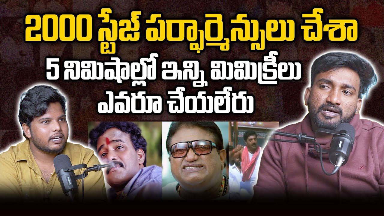2000 స్టేజ్ పర్ఫార్మెన్సులు చేశా.. | Mimicry Artist Anand Exclusive Interview