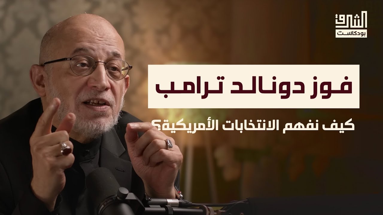 الانتخابات الرئاسية الأمريكية وطبيعة النظام السياسي في الولايات المتحدة | بودكاست الشرق