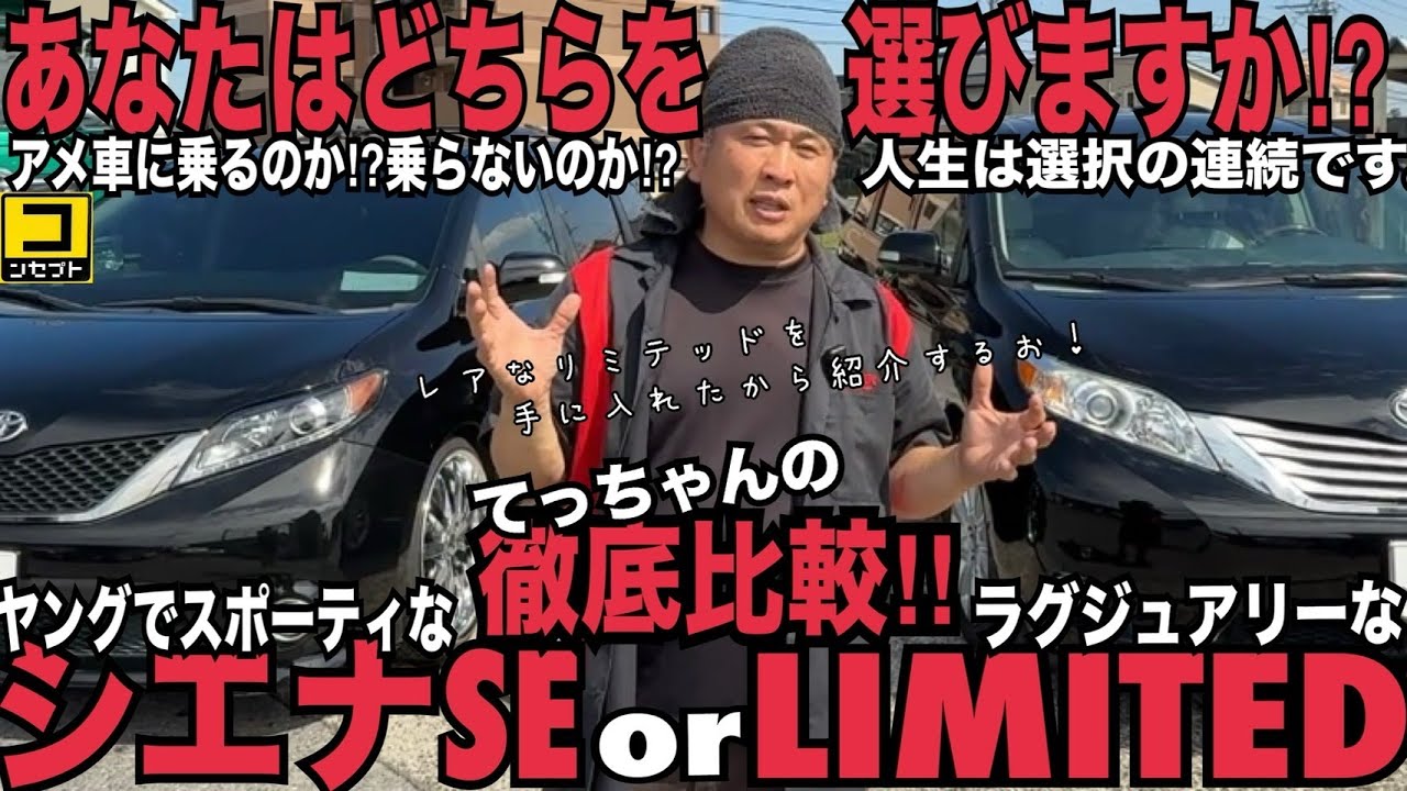 SE＆LIMITED(リミテッド) てっちゃん 徹底比較 北米トヨタ シエナ あなたならどちらを選びますか!? アメ車 IGLA VIPER DS4 盗難防止 セキュリティ 300 250 40