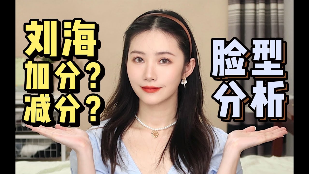 你剪刘海，颜值加分还是减分？