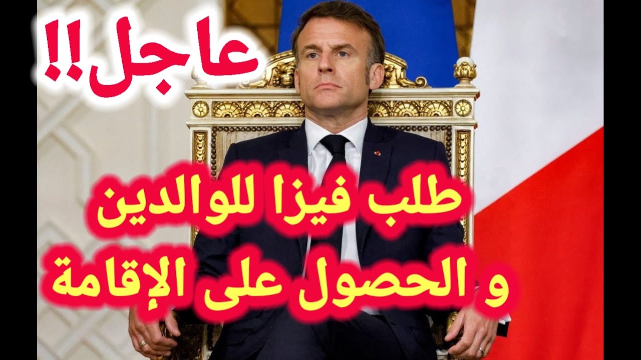 🚨طلب فيزا للوالدين و الحصول علی الاقامة بفرنسا🔴كيفاش تديكلاري فلوس الوالدين 2025