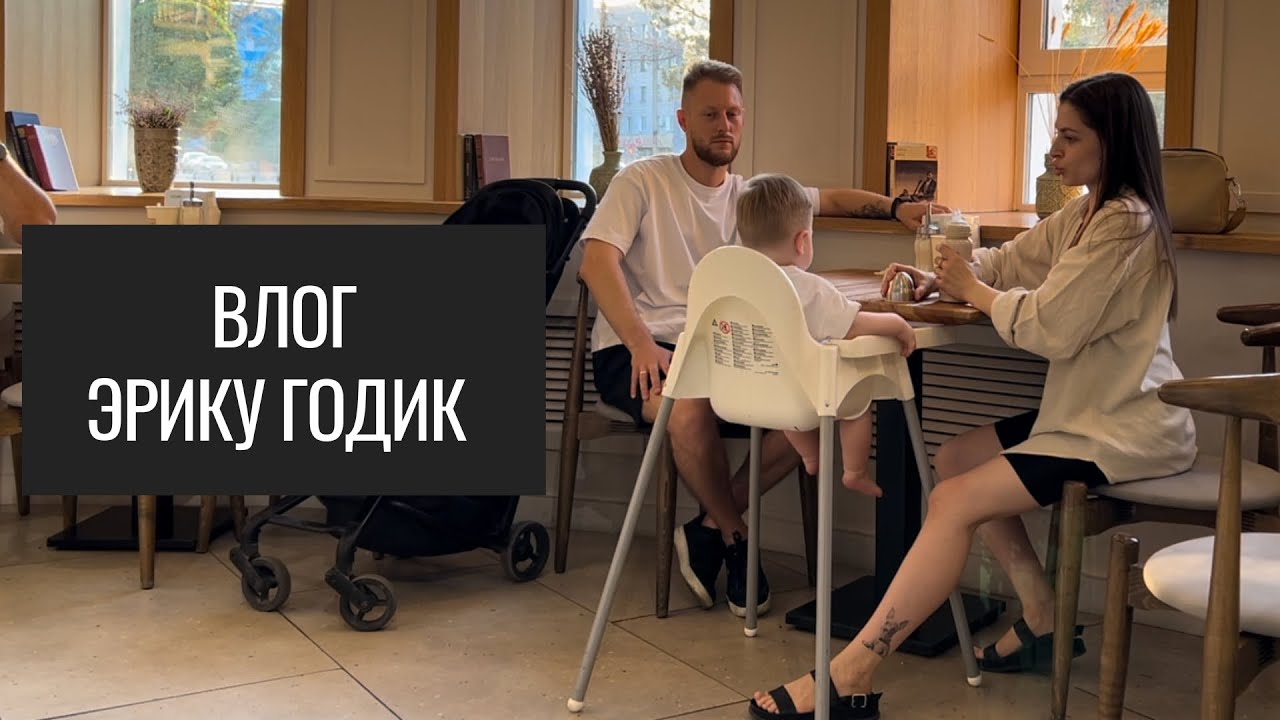 ВЛОГ. Отмечаем Годик Эрика. Как Мы Переживали Аномальную Жару.