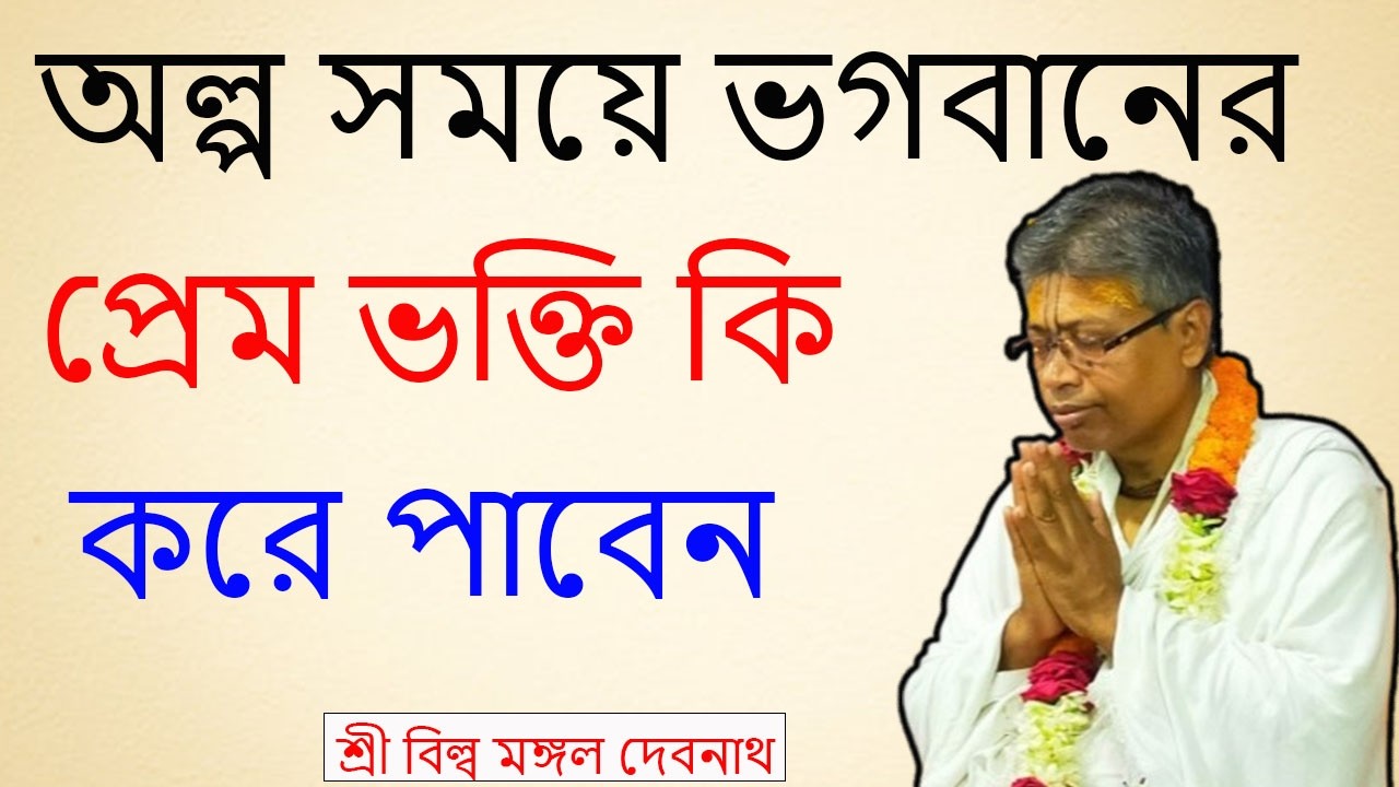 অল্প সময়ে ভগবানের প্রেম  ভক্তি কি করে পাবেন | ভাগবত পাঠ |  শ্রী বিল্লমঙ্গল দেবনাথ বাবাজি ।