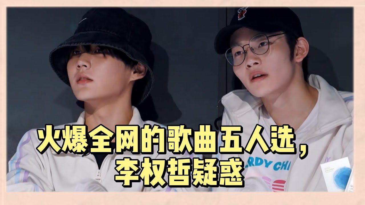 火爆全網熱門歌曲無人選，李權哲疑惑：舞蹈沒人選的 |《亞洲超星團》