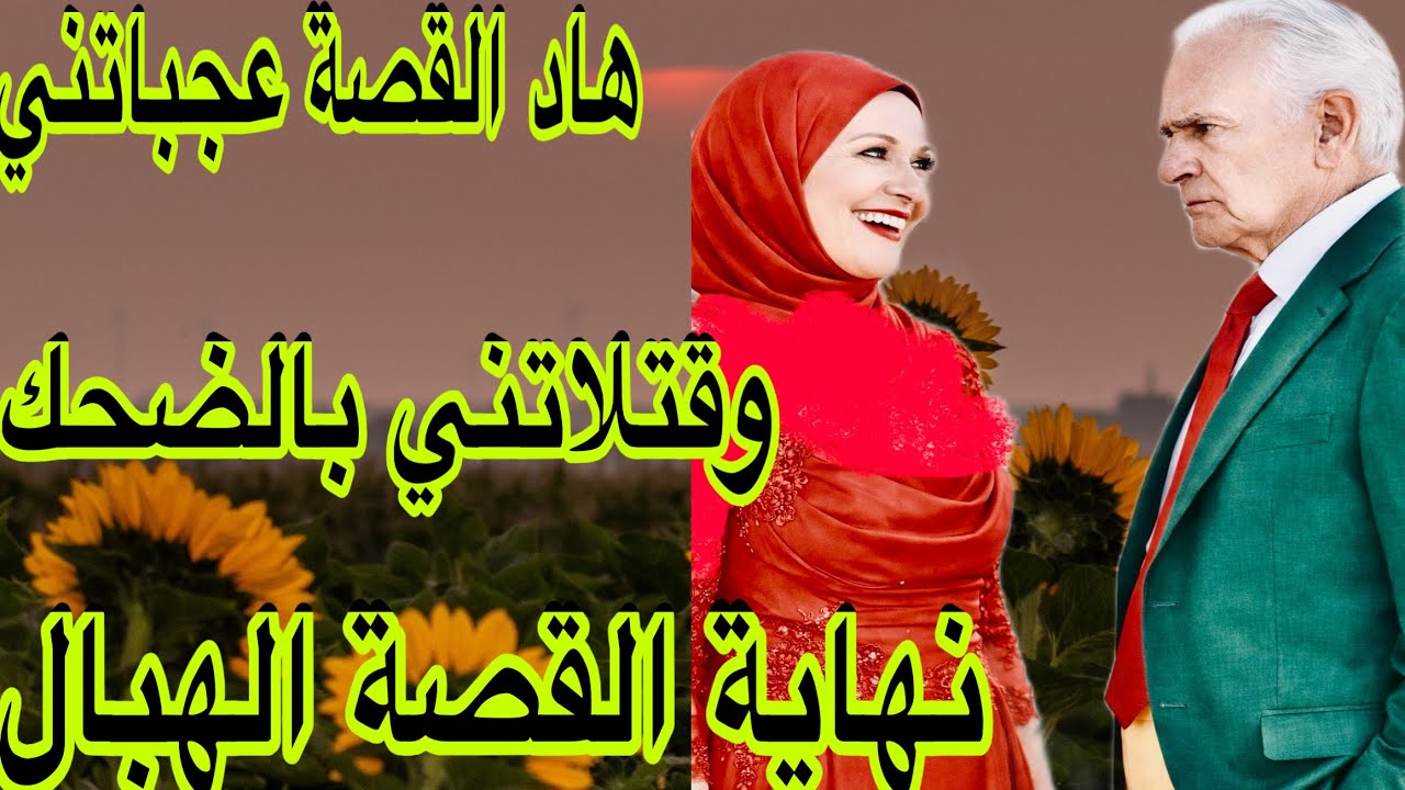 الحلقة 527👍🏻هاد القصة ضحكاتني وعجباتني😂نهاية القصة طوب ديال طوب