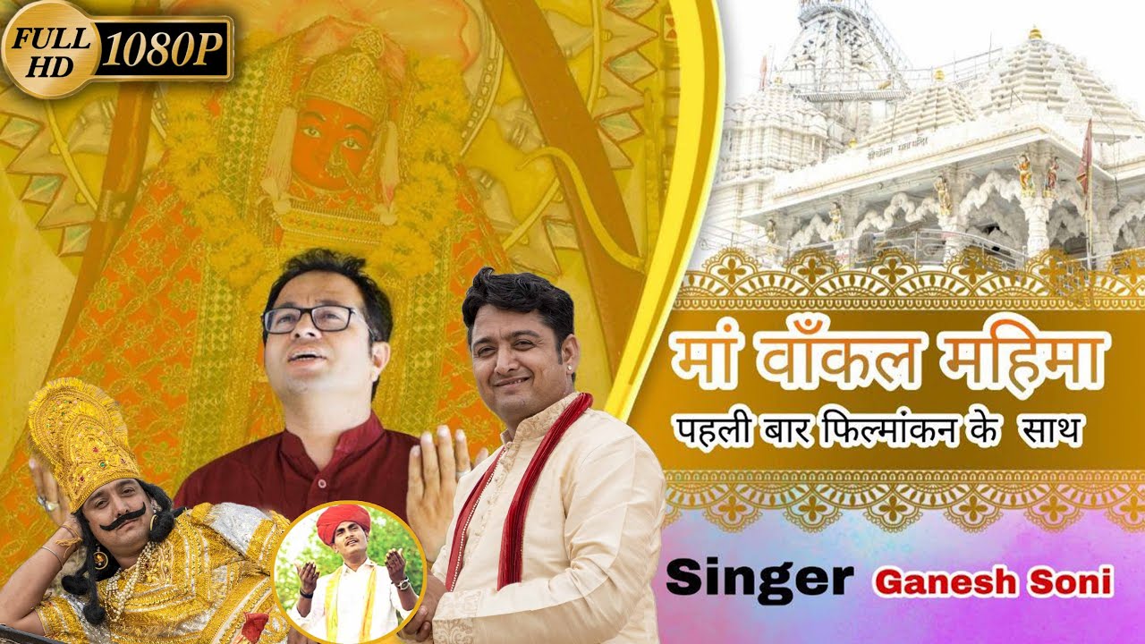 Maa Vankal Mahima :: Chohatan Viratra Mata Mandir :: Singer - Ganesh Soni