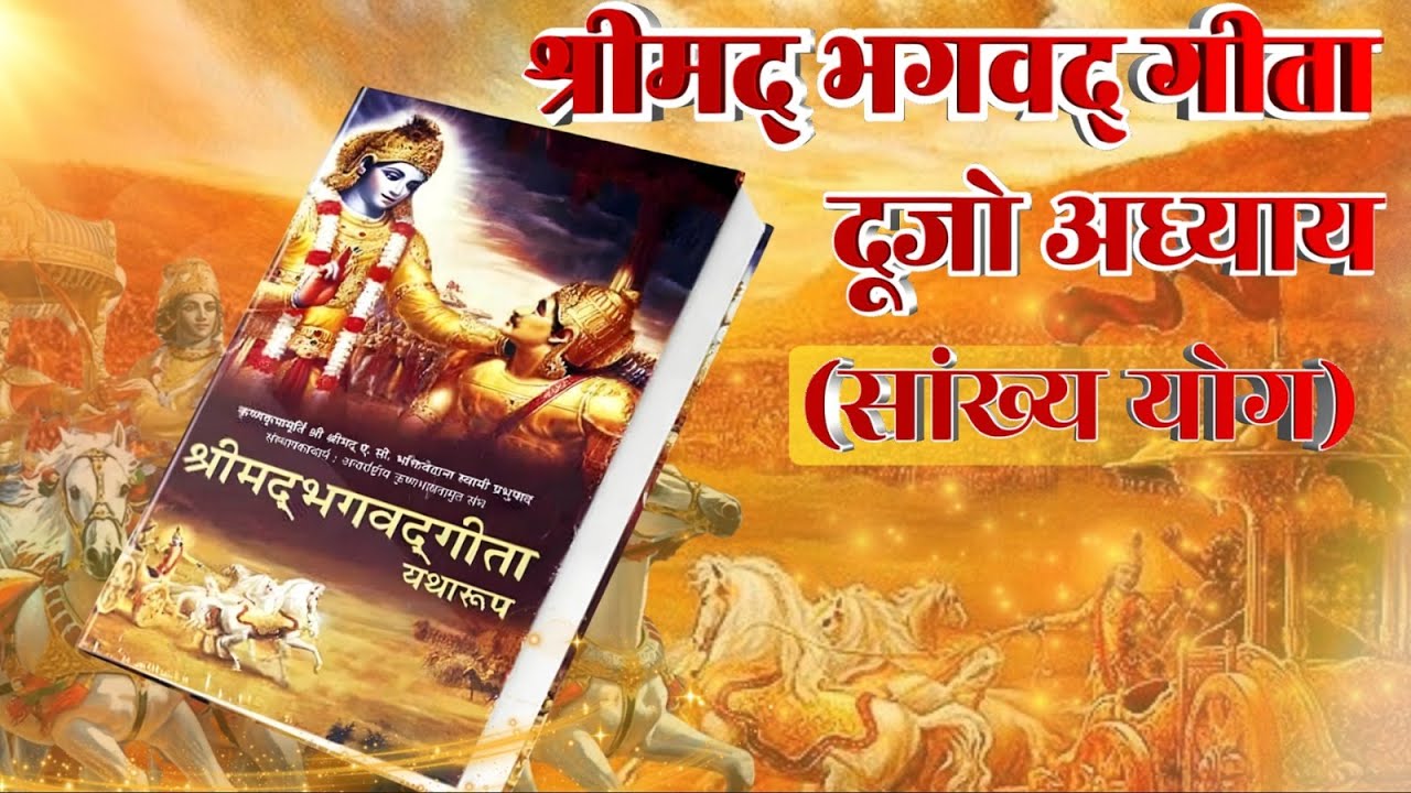 Bhagwad geeta in Marwadi|Rajasthani | दूसरा अध्याय |Geeta ka gyaan #bhagwadgeetainmarwadi #krishna