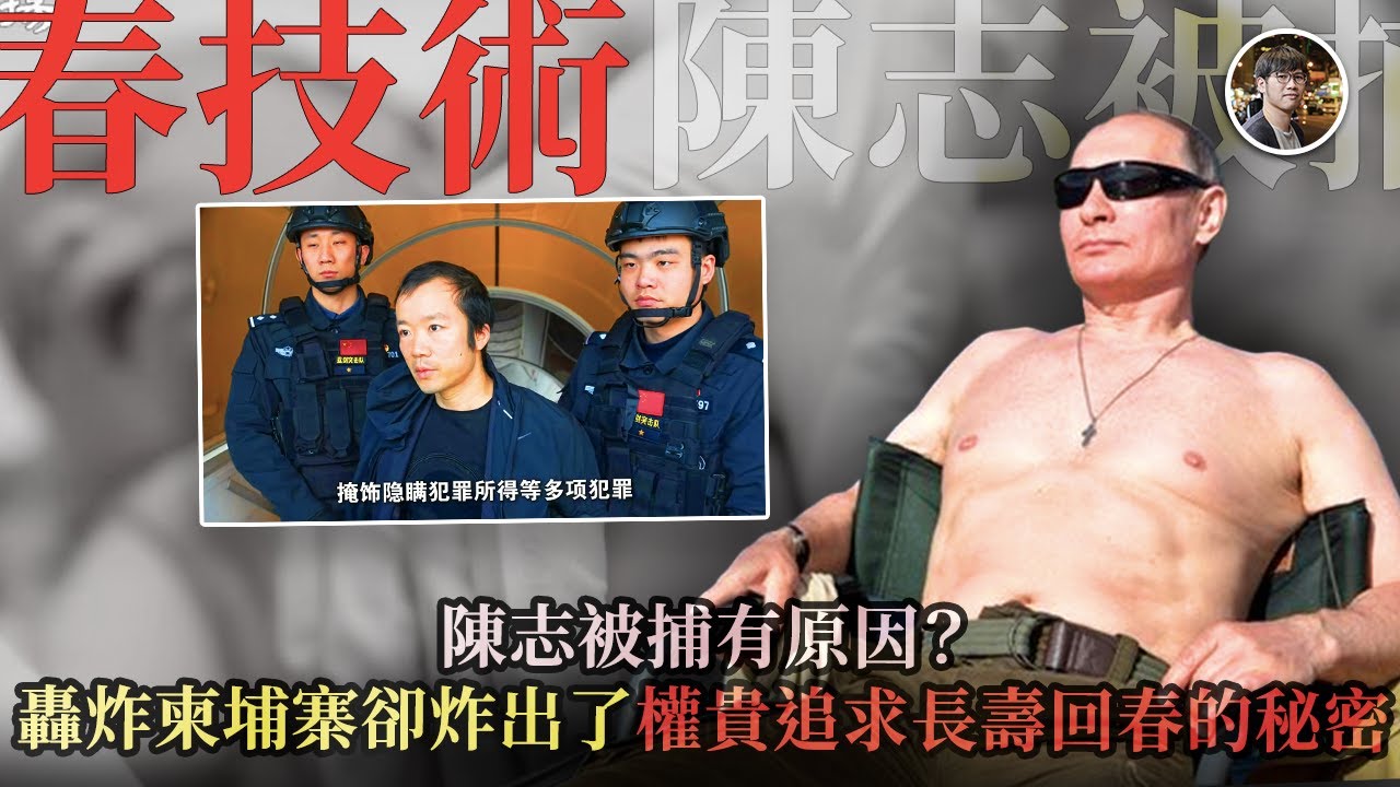 懶人包一片拆解陳志被捕有原因？台灣輿論盛傳KK園區驚爆中國「活體幹細胞」黑幕、神秘回春技術暗黑名單流出，涉及政治權貴及名人？ - 快閃拆解經濟【FDB Asset Management 特約贊助】