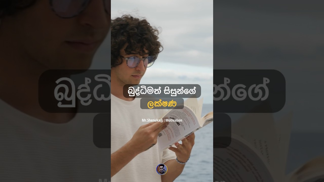 බුද්ධිමත් සිසුන්ගේ ලක්ෂණ  💯💫 | Motivation | Sinhala Motivation | Mr.ShenukaSri #motivation #shorts