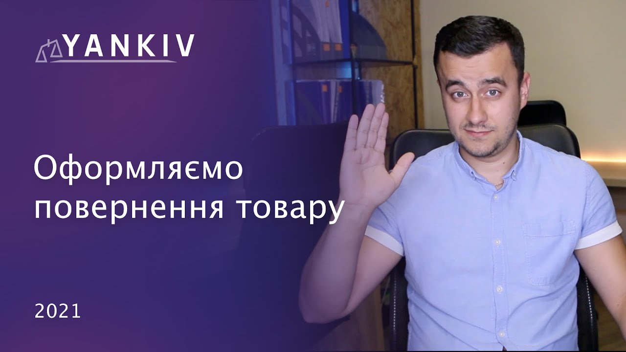 Повернення товару. Які нюанси?