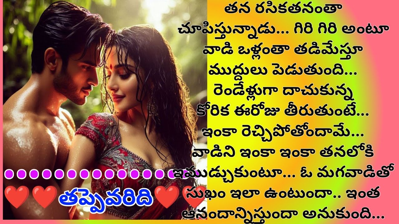 తప్పెవరిది!! అందరూ మెచ్చే అందమైన కథ!! wife and husband romantic& lovestory@Matemantram