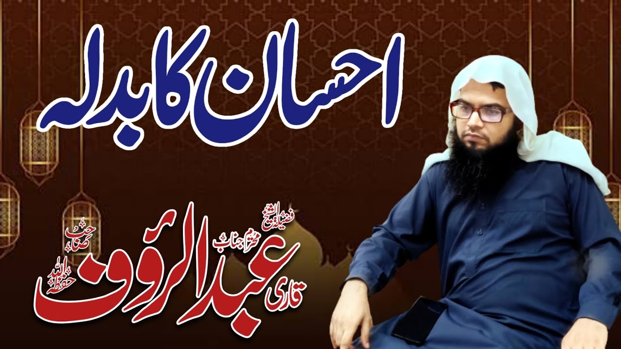 Ehsan ka Badla Ehsan By Qari Abdul Raouf sb احسان کا بدلہ احسان