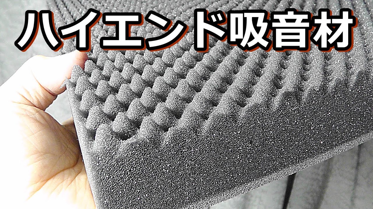 スピーカーエンクロージャー用 高級吸音材を試してみたら