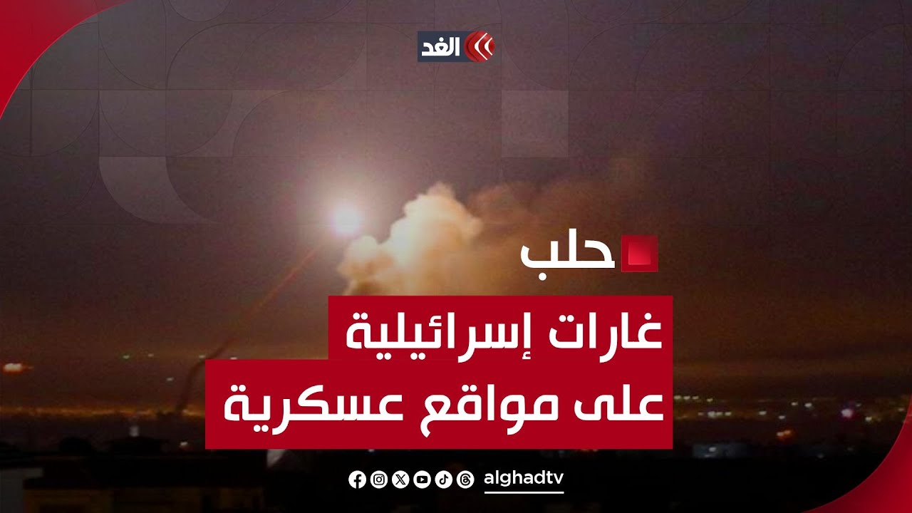 غارات إسرائيلية تستهدف معامل الدفاع السورية جنوبي حلب.. التفاصيل مع مراسلنا من هناك