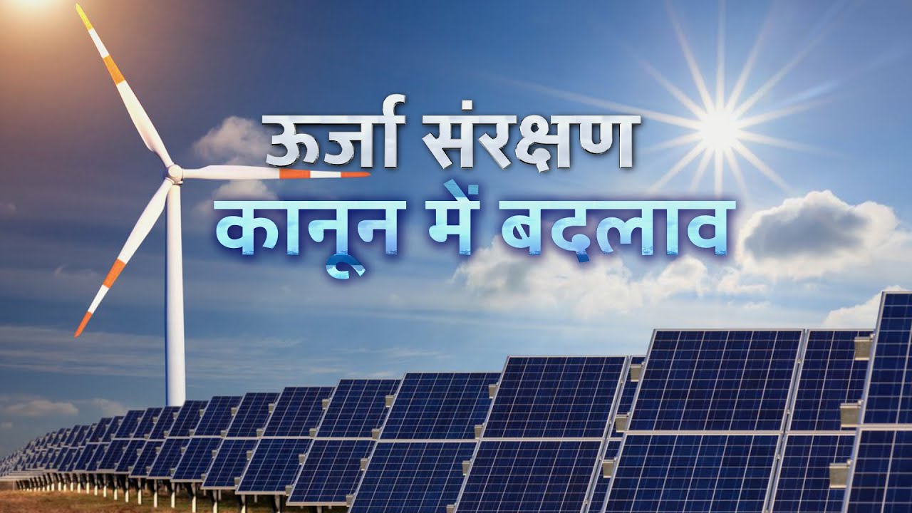Sansad Samvad : Renewable energy & Energy conservation Law। ऊर्जा संरक्षण कानून में बदलाव। EP19