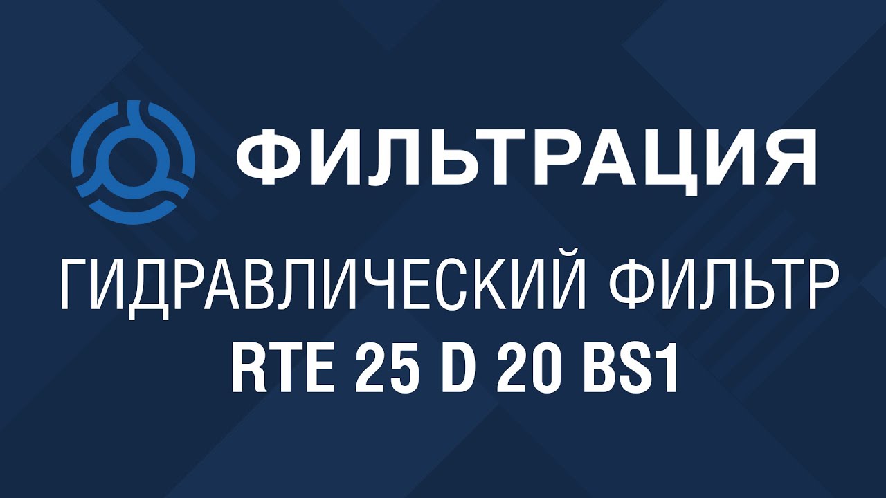 RTE 25 D 20 BS1 (RTE25D20BS1) обзор гидравлического фильтра STAUFF: аналог по SF-Filter