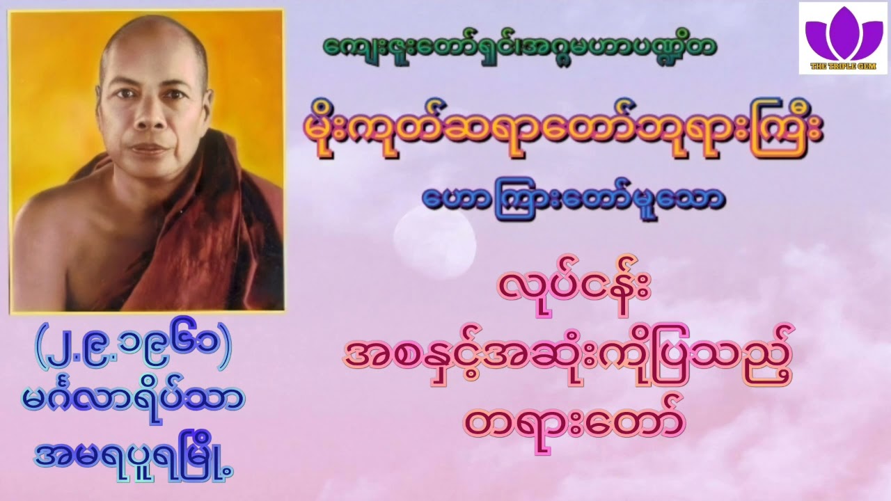 🌼မိုးကုတ်ဆရာတော်ဘုရားကြီး🌼၏🌷လုပ်ငန်းအစနှင့်အဆုံးကိုပြသည့် တရားတော်🌷 Mogok Sayadaw 🙏🙏🙏