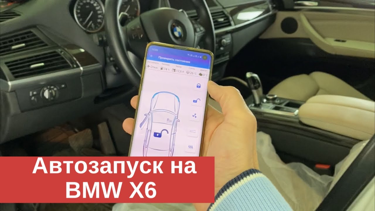 BMW X6 - GSM/GPS комплекс Pandora с автозапуском