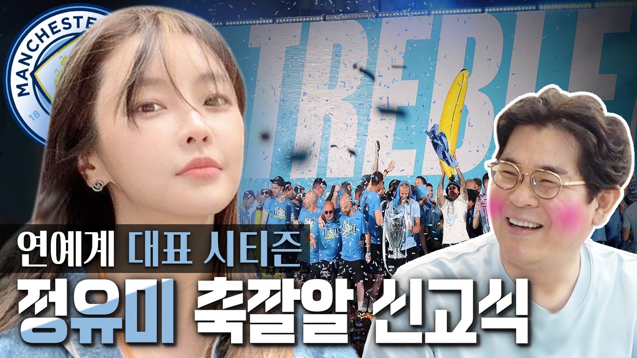 [동네축구 전문가] 정유미가 맨시티를 사랑하게 된 썰🤩 토트넘은 별로였다고...?!🤣