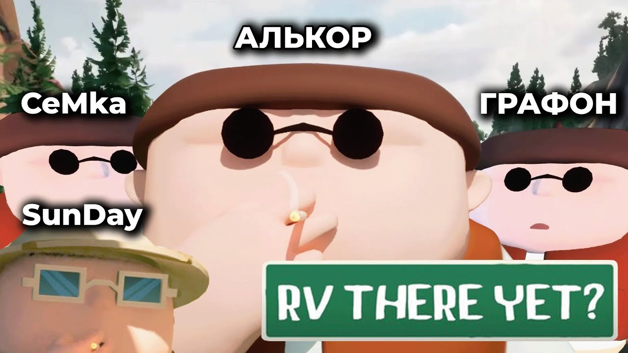 RV There Yet? | Как Лёха Алькор вёз Графона, Семку и Сандея на природу отдыхать