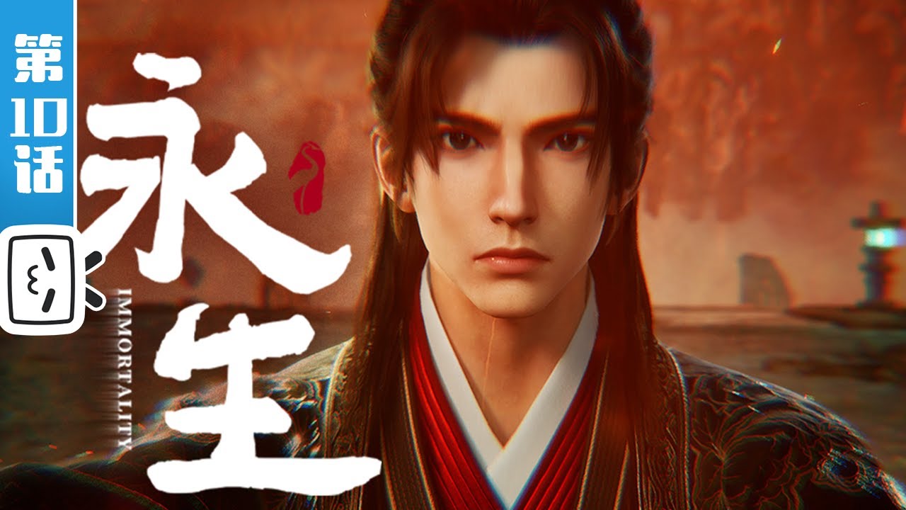 《永生之太元仙府》第10话：天人大关【玄幻 | 战斗 | 奇幻 | Made By Bilibili】