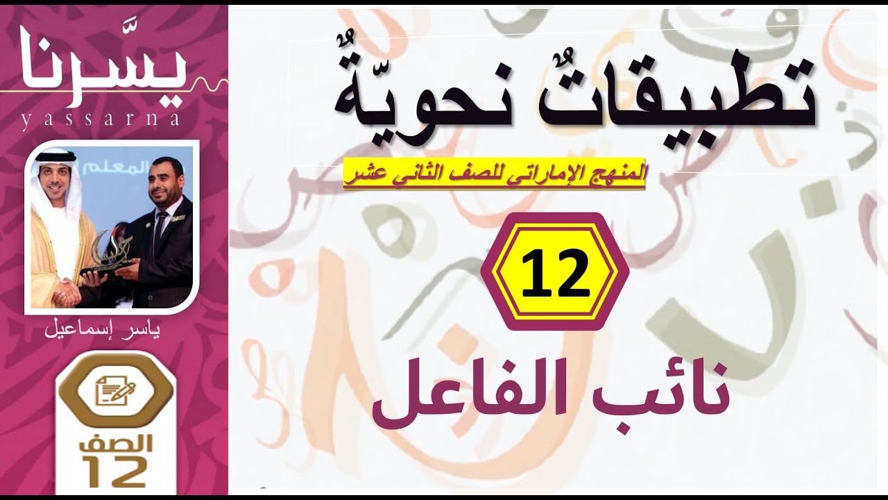 12- نائب الفاعل | التطبيقات النحوية للثاني عشر (الإمارات) | يسرنا النحو | إمسات عربي| ياسر إسماعيل