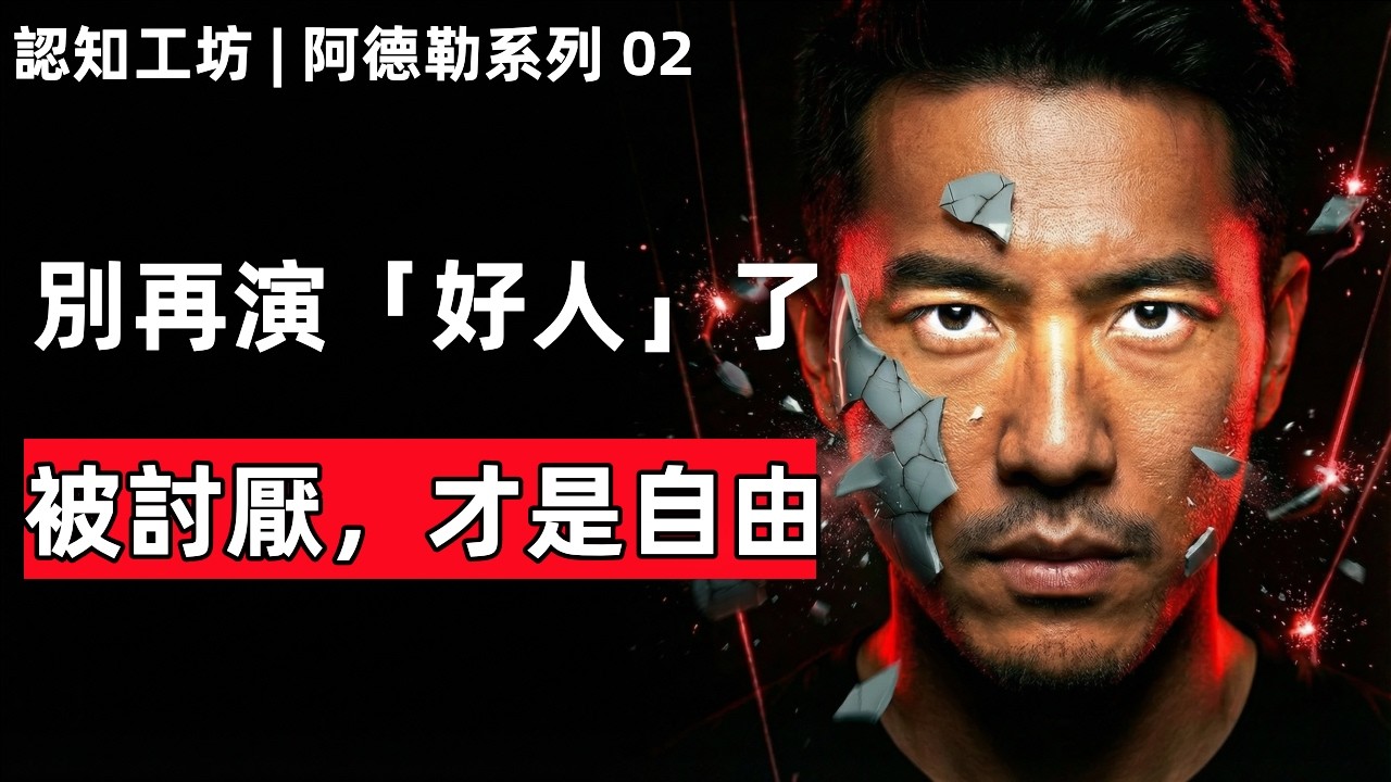 活得太累？是因為你根本沒有「被討厭的勇氣」。阿德勒深度拆解：徹底奪回人生的主導權。#被討厭的勇氣 #阿德勒 #心理學 #人生重構 #自卑與超越 #課題分離 #深度思考 #自我成長 #認知工坊