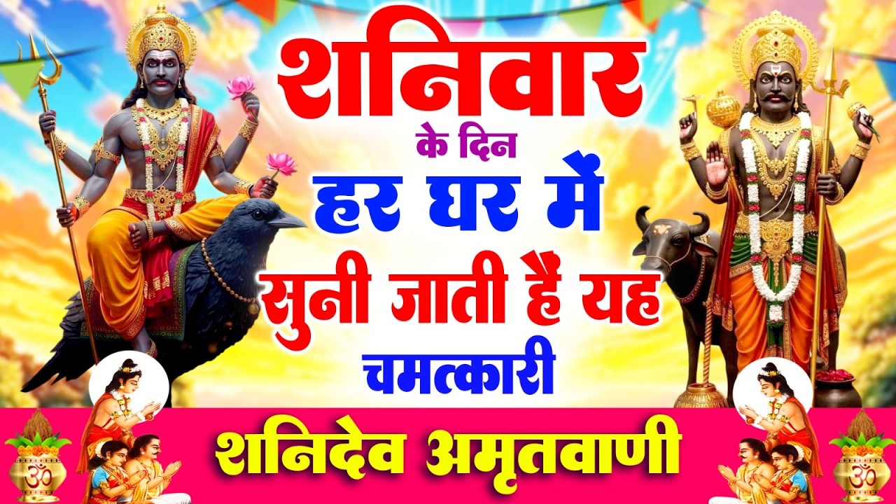 शनिवार के दिन हर घर में सुनी जाती हैं यह चमत्कारी शनि अमृतवाणी | Shanidev Amritwani #Bhajan 2026