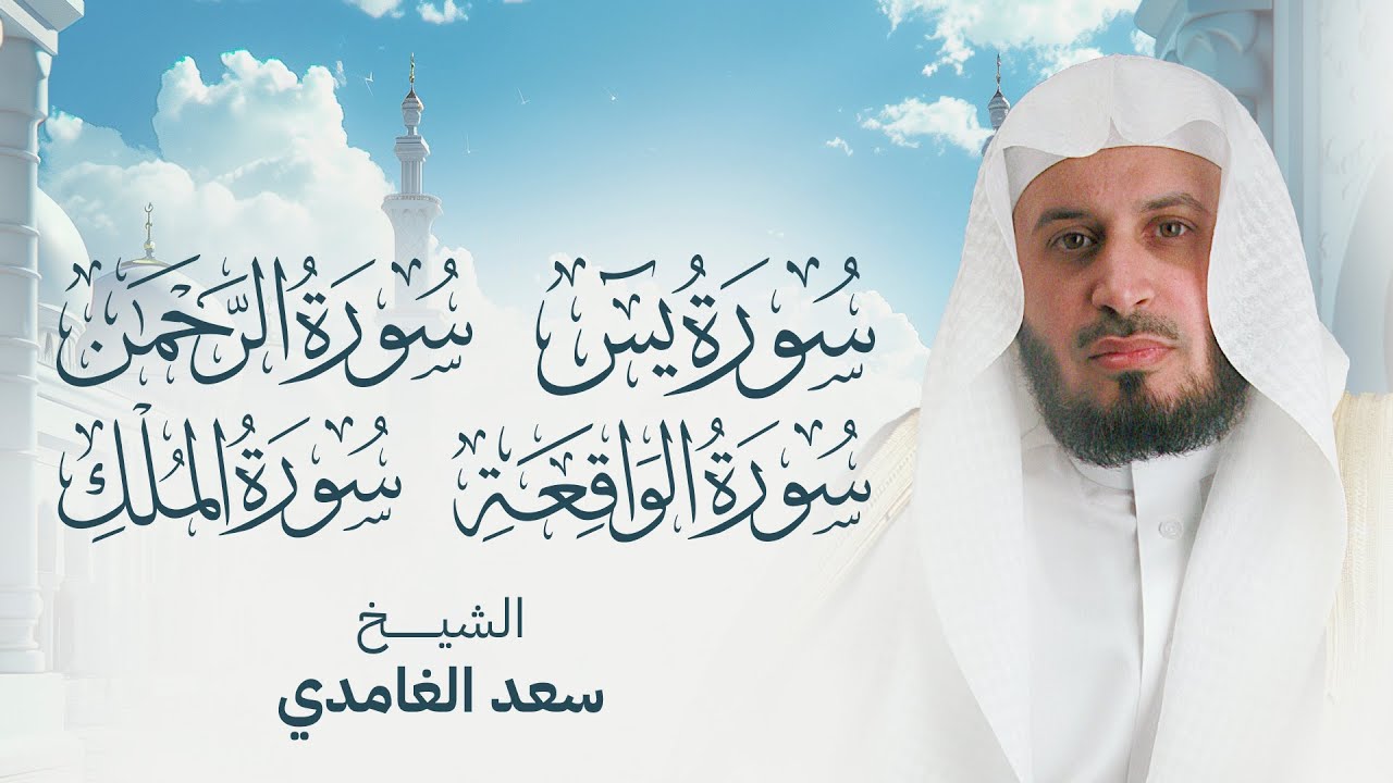 أروع التلاوات لجلب الرزق والبركة سورة يس - الرحمن - الواقعة - الملك بصوت الشيخ سعد الغامدي