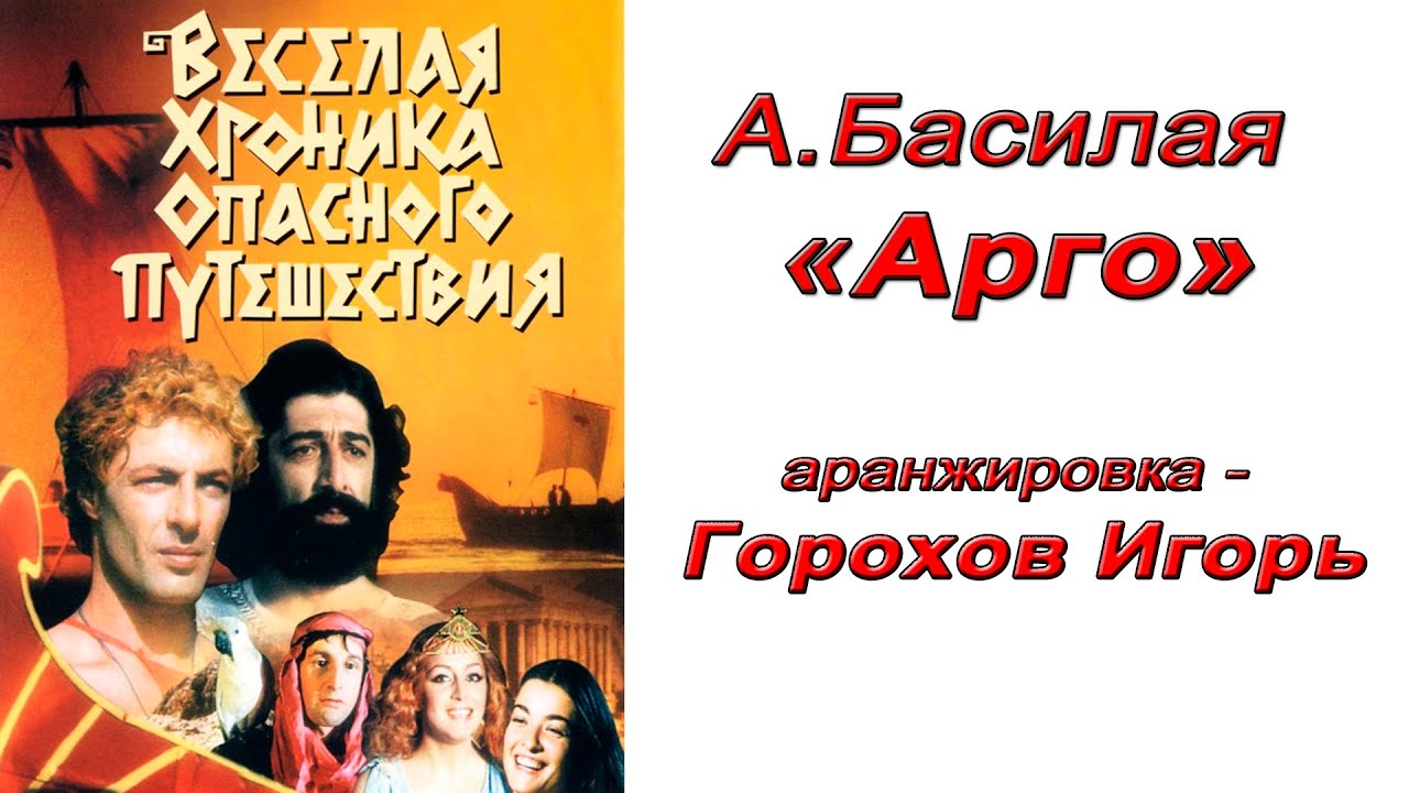 АРГО, аранжировка для гитары