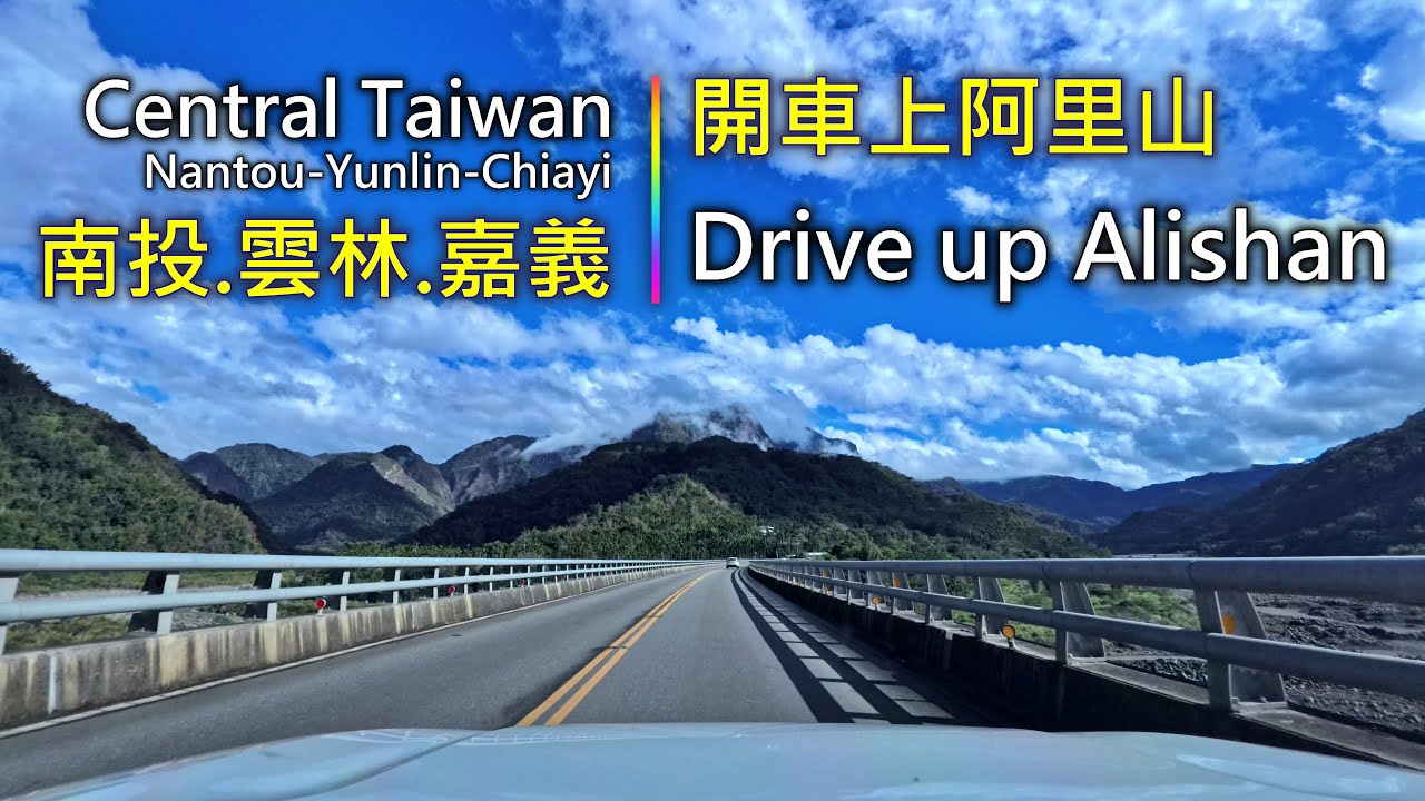 Driving 387 駕駛視野：開車上阿里山 Drive up Alishan 南投.雲林.嘉義 Nantou-Yunlin-Chiayi, Taiwan