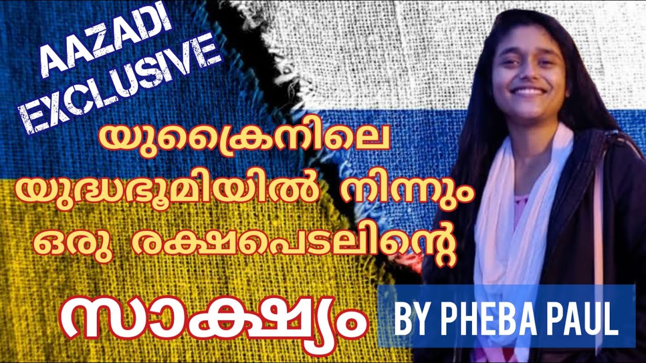 ഫേബ പോൾ യുക്രൈൻ യുദ്ധഭൂമിയിൽ അനുഭവിച്ച ദൈവീക പരിപാലനത്തെപ്പറ്റി പങ്കുവെക്കുന്നു | Studient | Ukarine