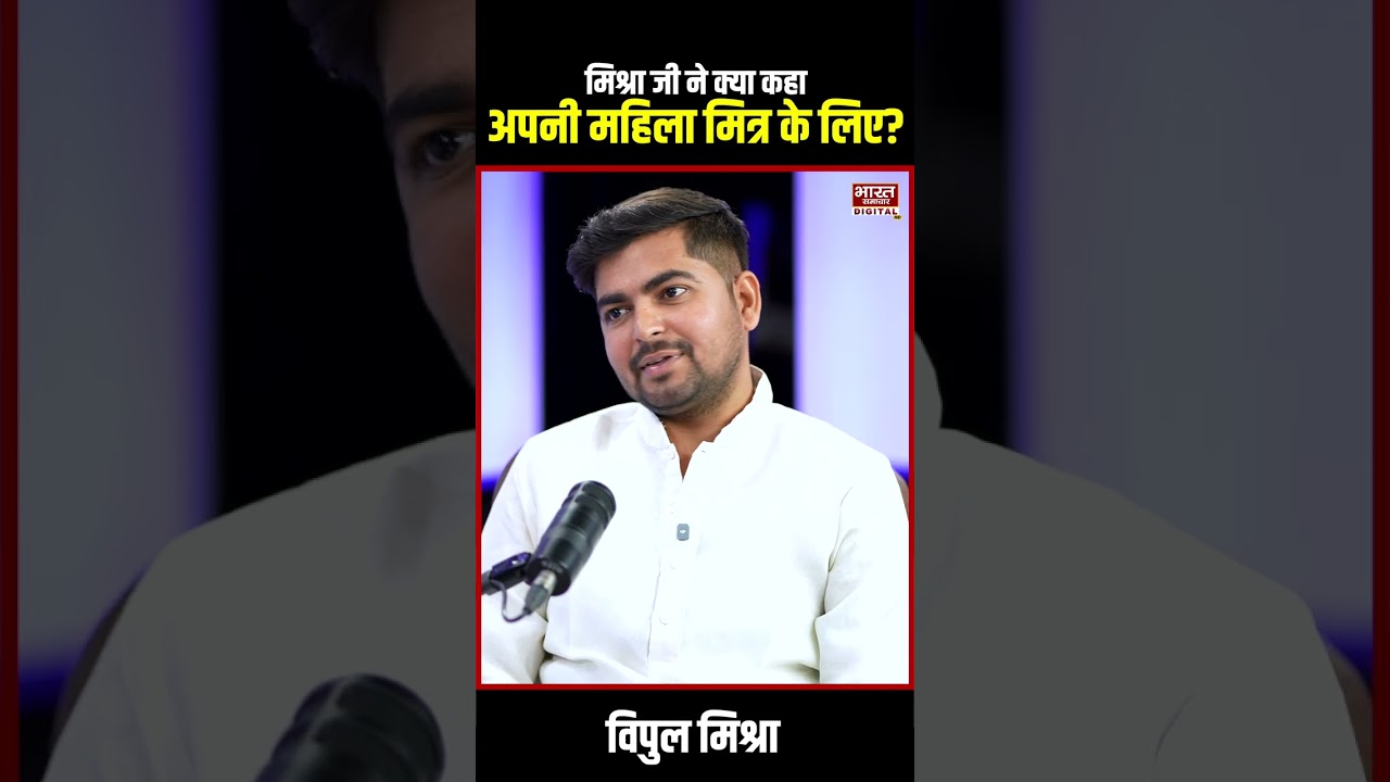 Podcast With Brajesh Misra | ' द मिश्रा जी' ने क्या कहा अपनी महिला मित्र के लिए