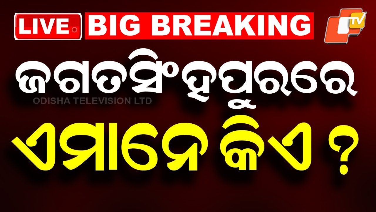 🔴LIVE | ଜଗତସିଂହପୁରରେ ଏମାନେ କିଏ ? Suspicious Bangladeshi National | Jagatsinghpur | OTV LIVE