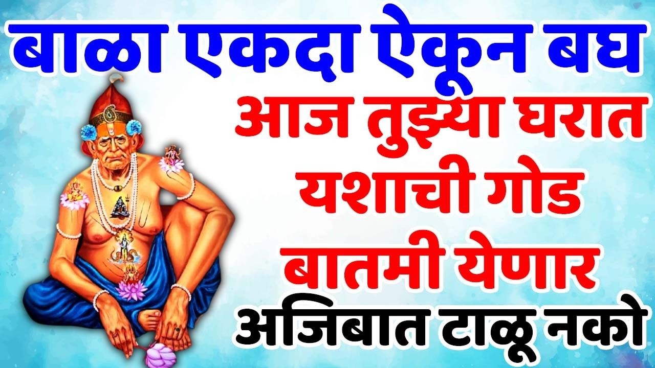आज तुझ्या घरात यशाची गोड बातमी येणार अजिबात टाळू नको #swamisamarth