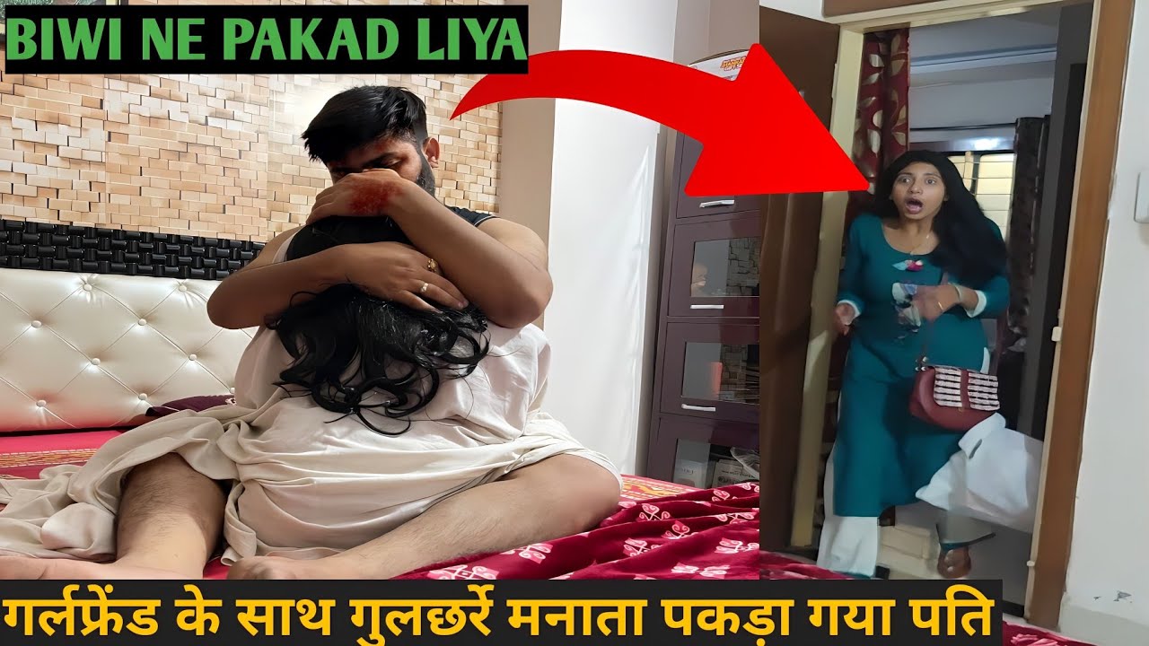 Girlfriend k sath pakda wife ne husband ko rangee hath || Prank on wife