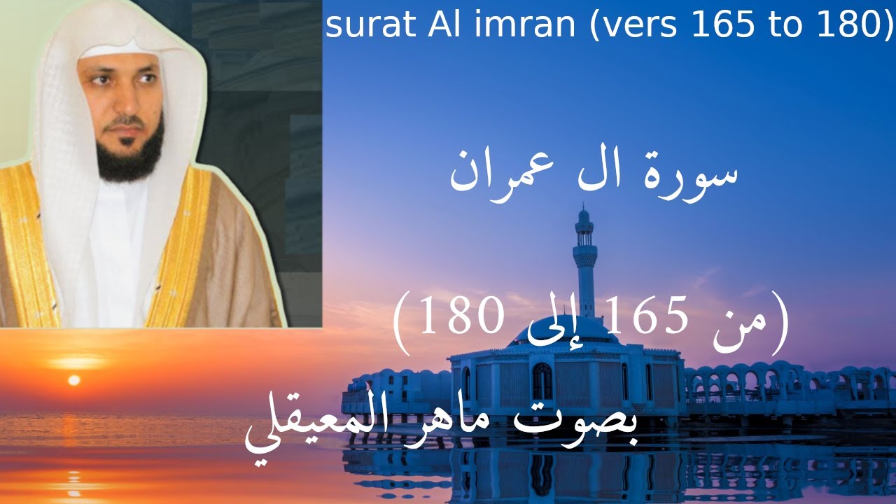 سورة ال عمران  ( من 165 إلى 180)مكتوبة ,بصوت ماهر المعيقلي Surat Al imran (Vers 165 to 180)