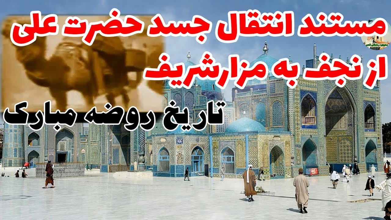 مستند انتقال جسد مطهر شاه ولایتمآب حضرت علی (ک) از نجف به مزارشریف