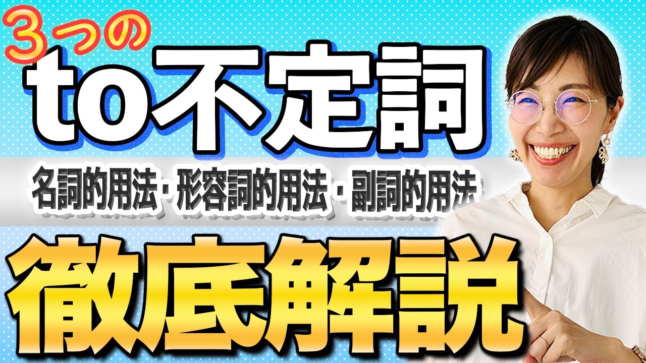 【ゼロから始める中学英語】英検４級#06　to不定詞完全攻略！　名詞的用法・形容詞的用法・副詞的用法……なんじゃそりゃ？　から徹底解説！