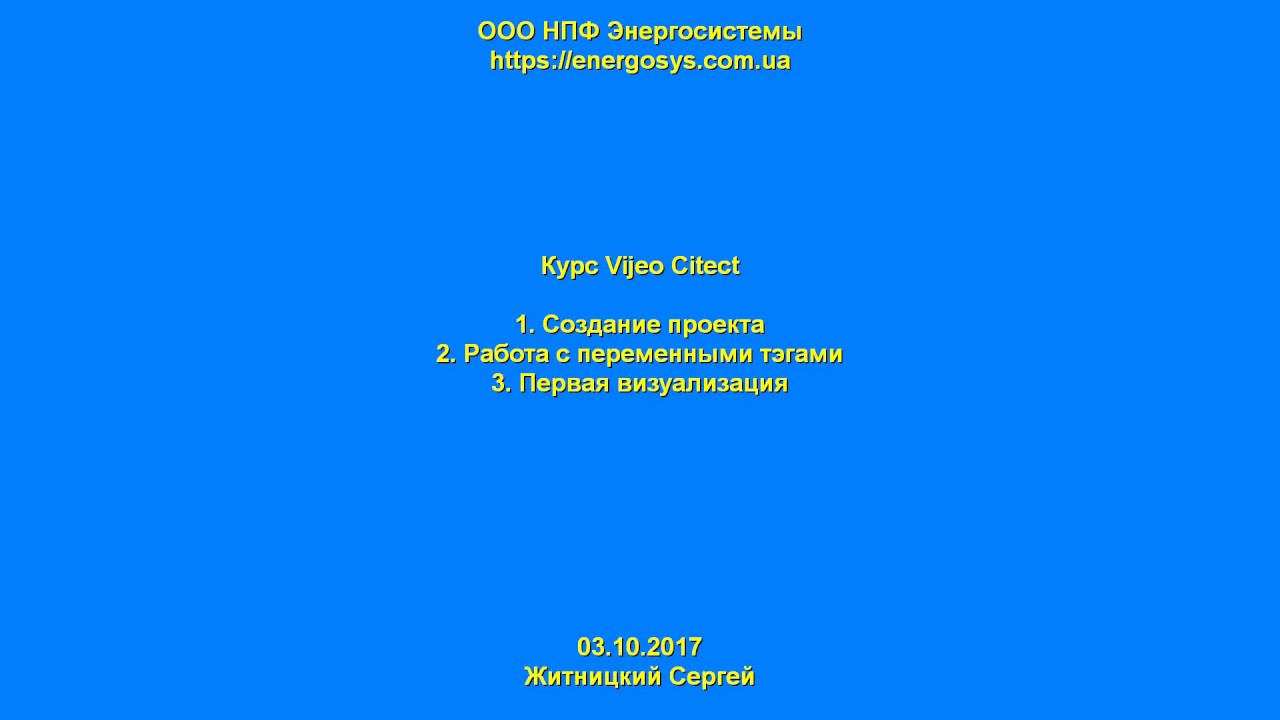 Vijeo Citect - Урок 01. Создание первого проекта