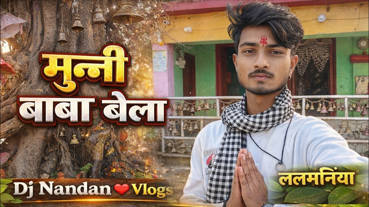 मुनि बाबा बेला  🙏💞