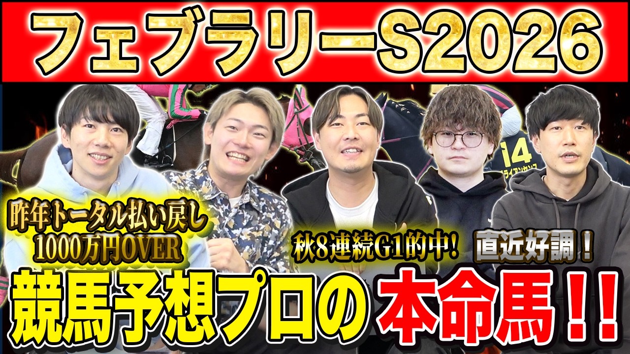【フェブラリーS2026・予想】今年のG1開幕戦！春のダート王はどの馬か！？昨年総回収1,000万超のけんしろうと昨年秋8連続G1的中のアキラ率いる最強の予想家達が本命を大公開！！