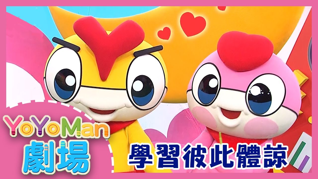 【YOYOMAN劇場】學習彼此體諒｜生活教育｜趣味兒童短劇｜YOYO點點名_第20季 第54集
