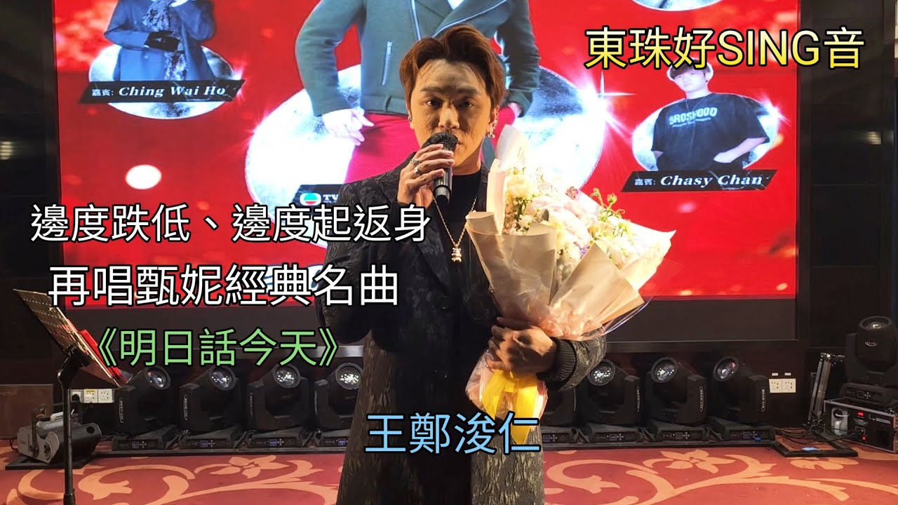 #Rax #王鄭浚仁《#明日話今天》東珠好SING音