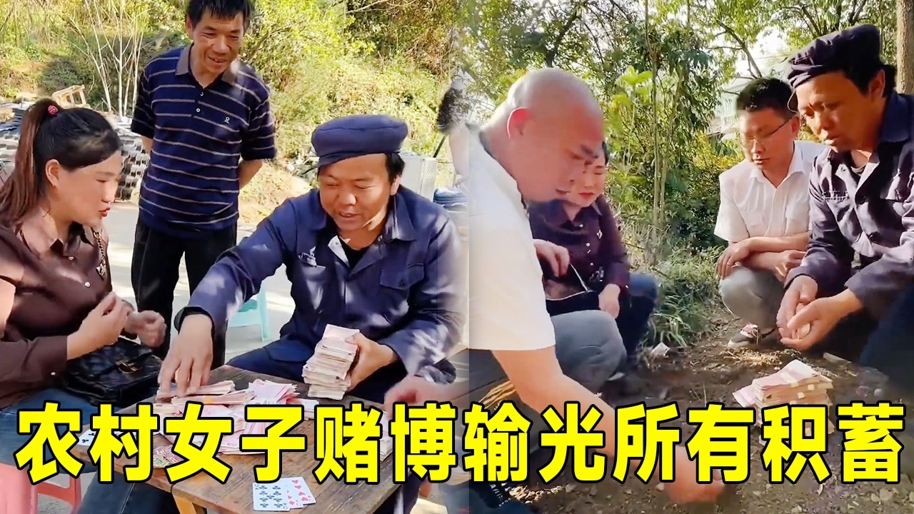 农村女子沉迷赌博压上全部身家，一夜输光所有积蓄，最后连宅基地都被抵押干净！