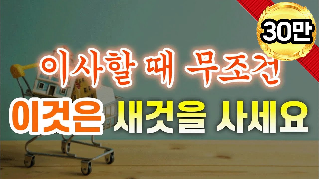 이사할 때 무조건 이것은 새로 사서 가라 / 부자된다 진짜