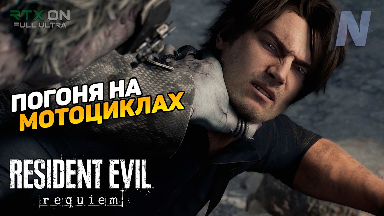 ПОГОНЯ НА МОТОЦИКЛАХ ➤ Resident Evil 9 Requiem ◉ Прохождение 13