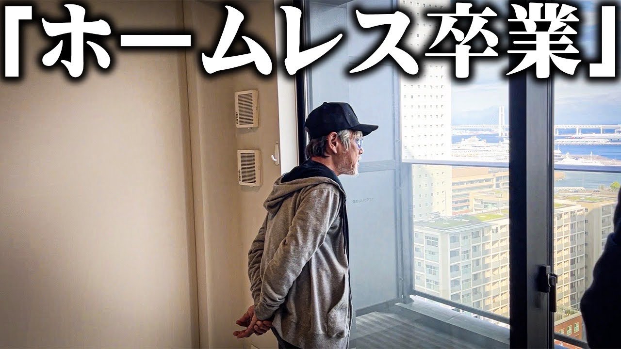【タワマン】67歳のホームレスがホームレス卒業のための新居の内見に行った結果…