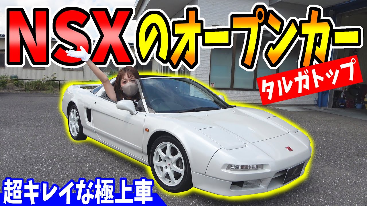 【ホンダNSX】タルガトップが凄い｜そして綺麗！