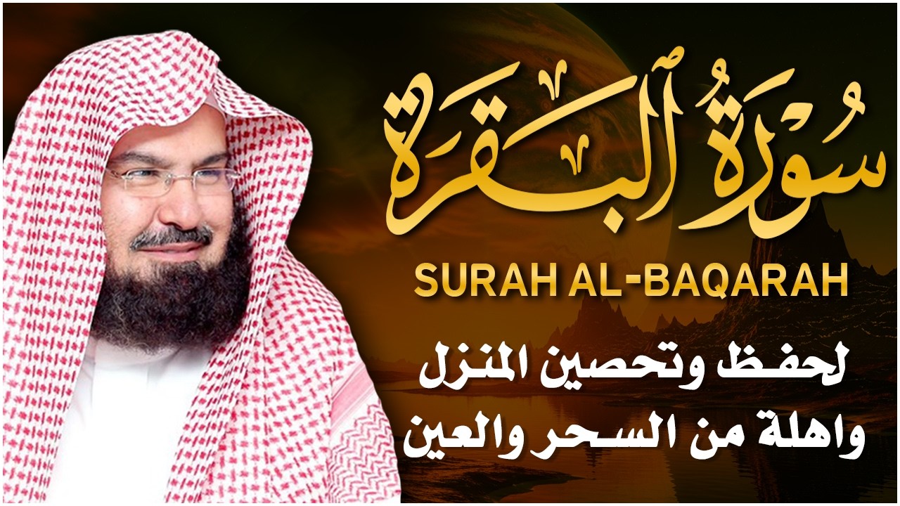 سورة البقرة | رقية للبيت وعلاج للسحر |الشيخ عبدالرحمن السديس Surah Al Baqarah القرآن الكريم